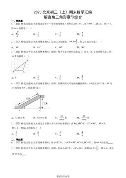 2023北京初三（上）期末数学汇编：解直角三角形章节综合-答案