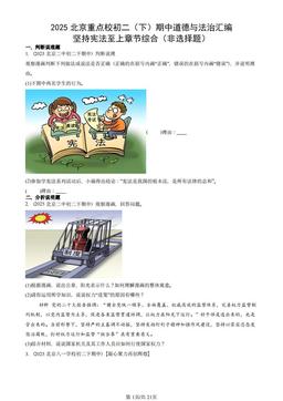 2025北京重点校初二（下）期中道德与法治汇编：坚持宪法至上章节综合（非选择题）-答案