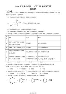 2023北京重点校高二（下）期末化学汇编：芳香烃-答案