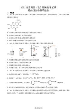 2023北京高三（上）期末化学汇编：烃的衍生物章节综合-答案