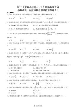 2022北京重点校高一（上）期中数学汇编：指数函数、对数函数与幂函数章节综合1-答案