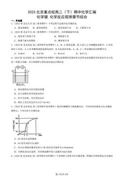 2023北京重点校高二（下）期中化学汇编：化学键 化学反应规律章节综合-答案