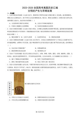 2023-2025全国高考真题历史汇编：文明的产生与早期发展-答案