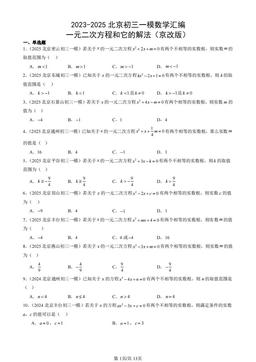 2023-2025北京初三一模数学汇编：一元二次方程和它的解法（京改版）-答案