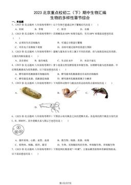 2023北京重点校初二（下）期中生物汇编：生物的多样性章节综合-答案