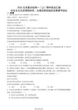 2022北京重点校高一（上）期中政治汇编：社会主义从空想到科学、从理论到实践的发展章节综合-答案