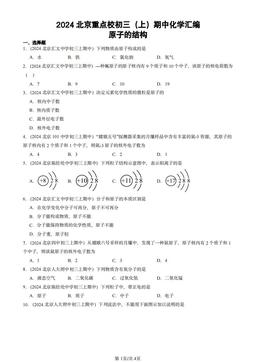 2024北京重点校初三（上）期中化学汇编：原子的结构-答案