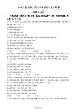 2023北京北师大实验中学初三（上）期中道德与法治（教师版）-答案