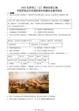 2022北京初二（上）期末历史汇编：中国开始沦为半殖民地半封建社会章节综合-答案