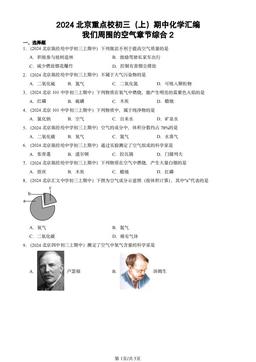 2024北京重点校初三（上）期中化学汇编：我们周围的空气章节综合2-答案