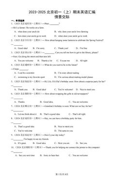 2023-2025北京初一（上）期末英语汇编：情景交际-答案