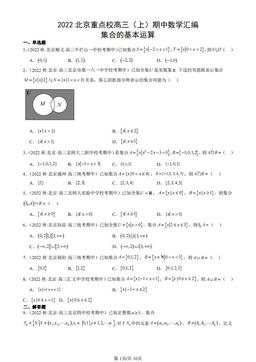 2022北京重点校高三（上）期中数学汇编：集合的基本运算-答案