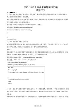 2013-2018北京中考真题英语汇编：话题作文-答案