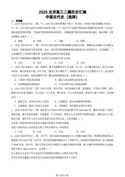 2025北京高三二模历史汇编：中国古代史（选择）-答案