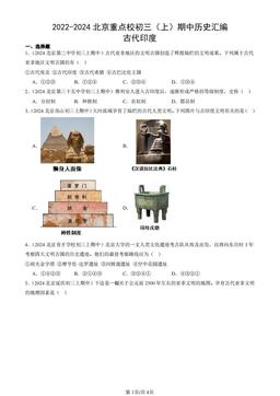 2022-2024北京重点校初三（上）期中历史汇编：古代印度-答案