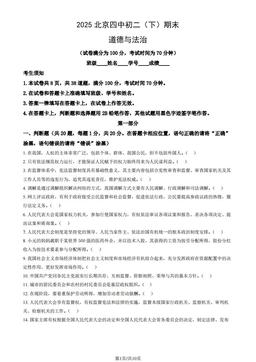 2025北京四中初二（下）期末道德与法治（教师版）-答案