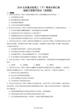 2024北京重点校高二（下）期末生物汇编：细胞工程章节综合（选择题）-答案