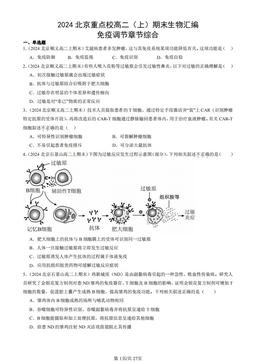 2024北京重点校高二（上）期末生物汇编：免疫调节章节综合-答案