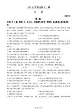 2023北京海淀高三二模历史（教师版）-答案