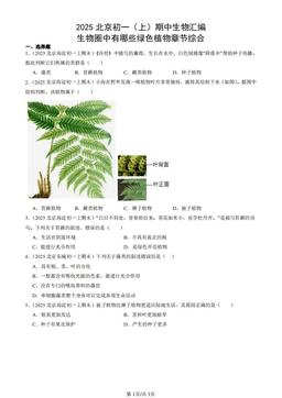 2025北京初一（上）期中生物汇编：生物圈中有哪些绿色植物章节综合-答案