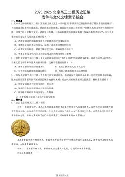 2023-2025北京高三二模历史汇编：战争与文化交锋章节综合-答案
