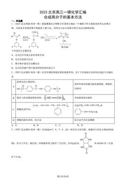 2023北京高三一模化学汇编：合成高分子的基本方法-答案