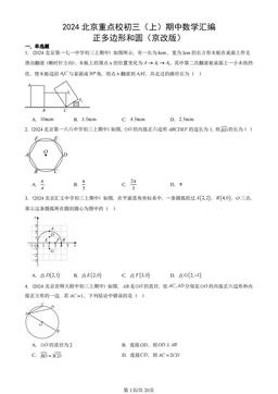 2024北京重点校初三（上）期中数学汇编：正多边形和圆（京改版）-答案
