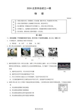 2024北京丰台初三一模物理（教师版）-答案