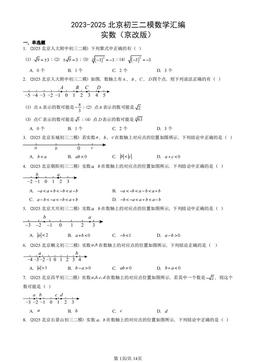 2023-2025北京初三二模数学汇编：实数（京改版）-答案