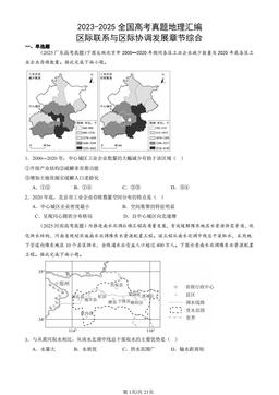2023-2025全国高考真题地理汇编：区际联系与区际协调发展章节综合-答案