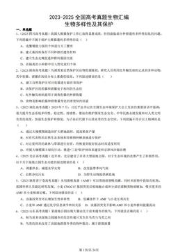 2023-2025全国高考真题生物汇编：生物多样性及其保护-答案