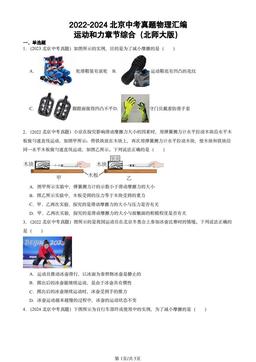 2022-2024北京中考真题物理汇编：运动和力章节综合（北师大版）-答案