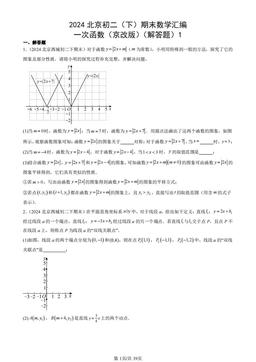2024北京初二（下）期末数学汇编：一次函数（京改版）（解答题）1-答案