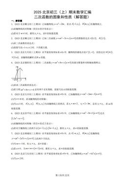 2025北京初三（上）期末数学汇编：二次函数的图象和性质（解答题）-答案