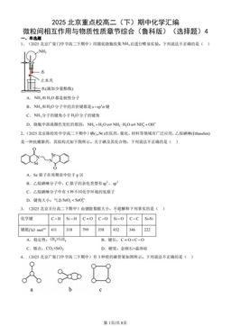 2025北京重点校高二（下）期中化学汇编：微粒间相互作用与物质性质章节综合（鲁科版）（选择题）4-答案