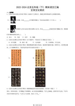 2022-2024北京五年级（下）期末语文汇编：文学文化常识