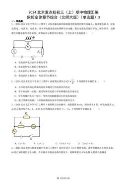 2024北京重点校初三（上）期中物理汇编：欧姆定律章节综合（北师大版）（单选题）3-答案