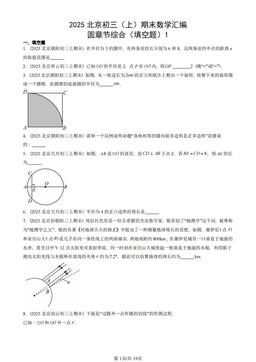 2025北京初三（上）期末数学汇编：圆章节综合（填空题）1-答案
