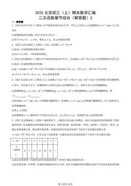 2025北京初三（上）期末数学汇编：二次函数章节综合（解答题）2-答案