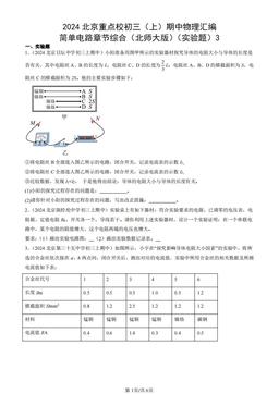 2024北京重点校初三（上）期中物理汇编：简单电路章节综合（北师大版）（实验题）3-答案