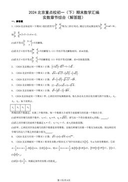 2024北京重点校初一（下）期末数学汇编：实数章节综合（解答题）-答案