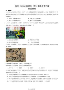 2022-2024北京初二（下）期末历史汇编：抗美援朝-答案