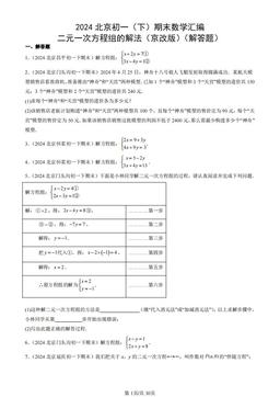 2024北京初一（下）期末数学汇编：二元一次方程组的解法（京改版）（解答题）-答案