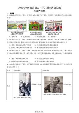 2022-2024北京初二（下）期末历史汇编：民族大团结-答案
