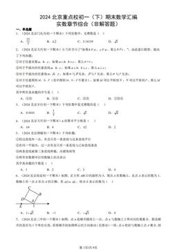 2024北京重点校初一（下）期末数学汇编：实数章节综合（非解答题）-答案