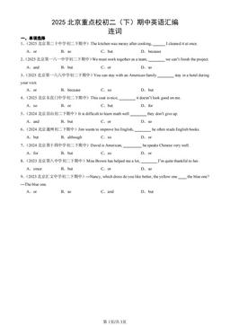 2025北京重点校初二（下）期中英语汇编：连词-答案