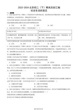 2022-2024北京初二（下）期末历史汇编：社会生活的变迁-答案
