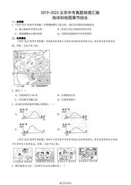 2019-2023北京中考真题地理汇编：地球和地图章节综合-答案