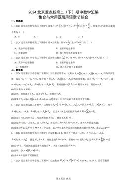2024北京重点校高二（下）期中数学汇编：集合与常用逻辑用语章节综合