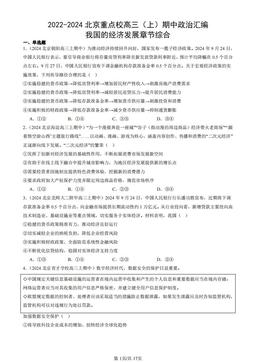 2022-2024北京重点校高三（上）期中政治汇编：我国的经济发展章节综合-答案